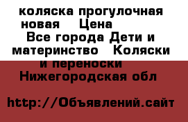 коляска прогулочная новая  › Цена ­ 1 200 - Все города Дети и материнство » Коляски и переноски   . Нижегородская обл.